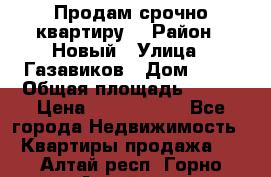    Продам срочно квартиру. › Район ­ Новый › Улица ­ Газавиков › Дом ­ 15 › Общая площадь ­ 100 › Цена ­ 7 000 000 - Все города Недвижимость » Квартиры продажа   . Алтай респ.,Горно-Алтайск г.